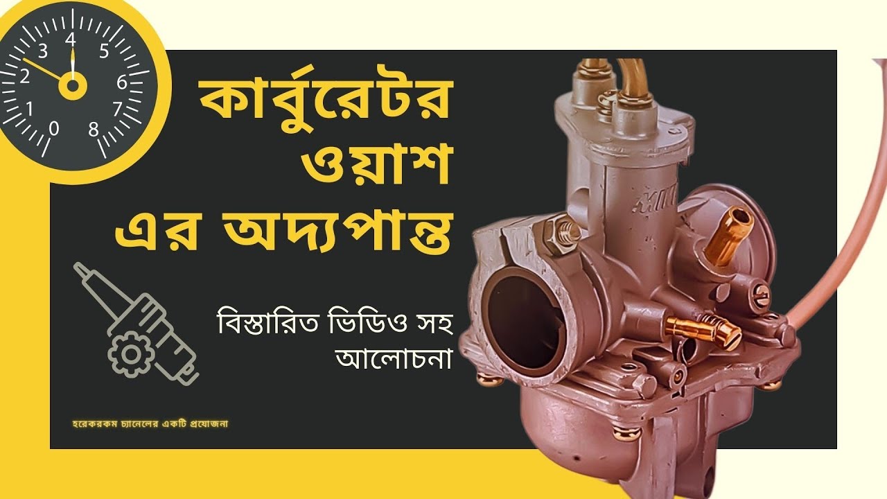 মোটরসাইকেলের কার্বুরেটর পরিষ্কার | খুটিনাটি | ভুলভ্রান্তি | সমাধান  - How to clean bike Carburetor
