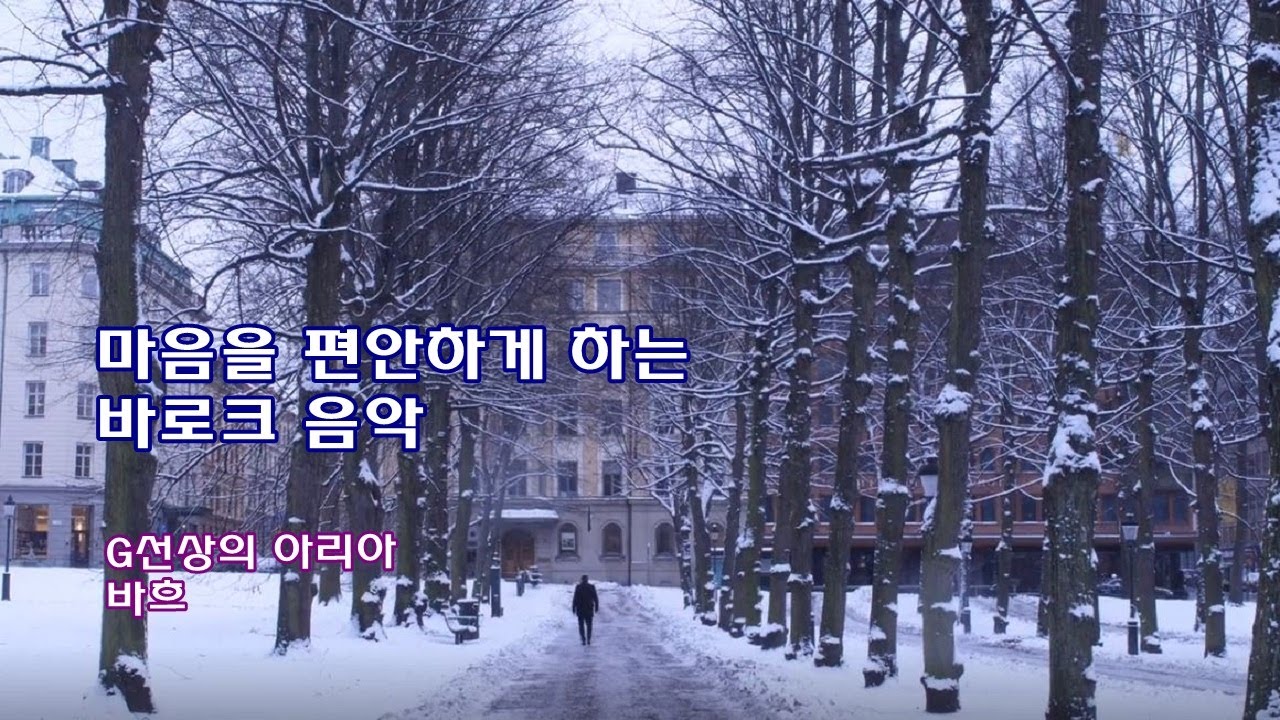 바흐 - G선상의 아리아 [마음을 편안하게 하는 바로크음악 | 2시간 연속듣기] Bach - Air On The G String 집중력 향상 공부 독서 휴식