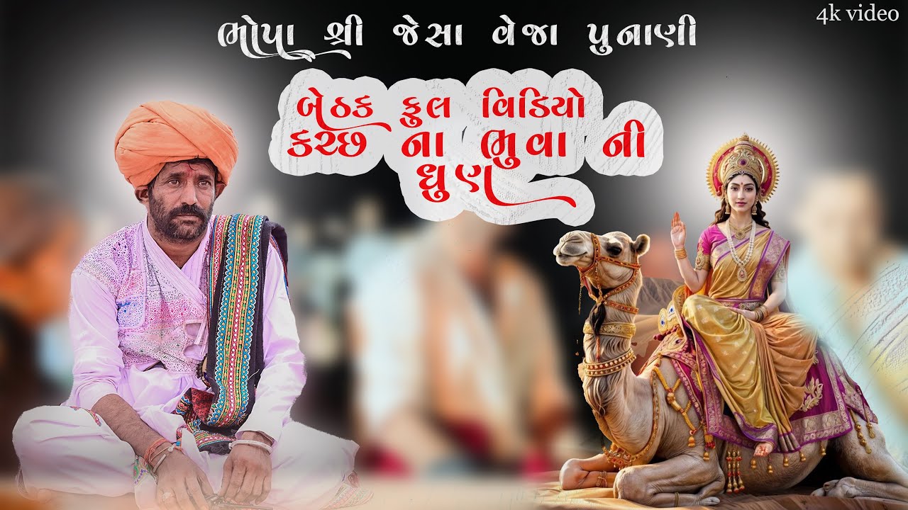 ભોપા શ્રી જેસા વેજા પુનાણી ના પરચા // બેઠક ફુલ વિડીયો// પુનાણી ઠાકર// ભુવાજી//