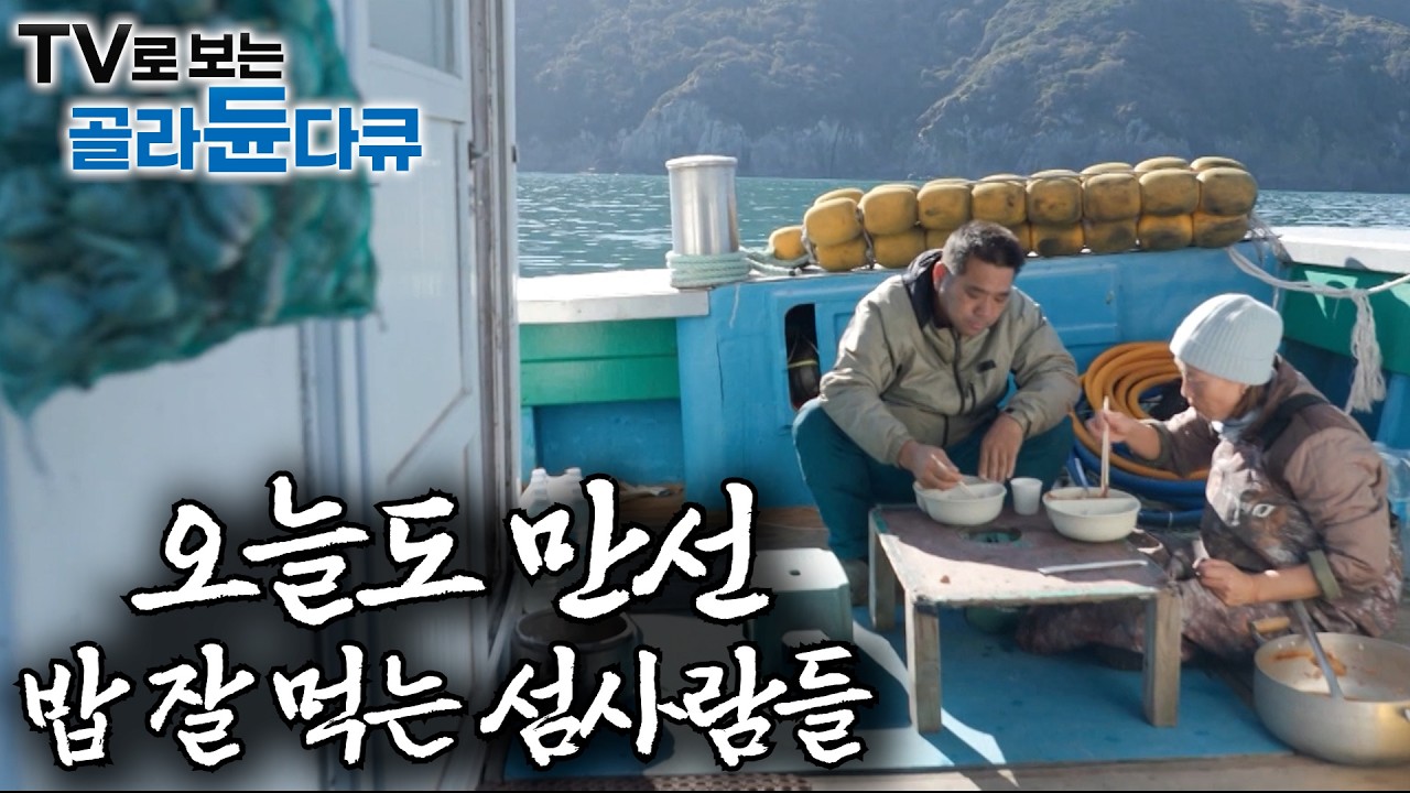 잘 먹고 잘산다 외딴섬 밥상 특집🍚 오늘도 장 보러 바다로ㅣ삼시세끼 자급자족 외딴섬 사람들 밥상ㅣ한국기행│#골라듄다큐