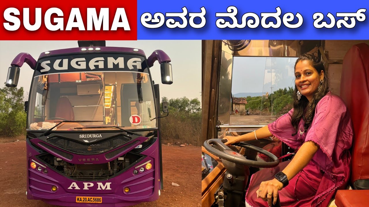 ಸುಗಮದಲ್ಲಿ APM ಅಂಥ ಯಾಕೇ ಹೆಸರು ಇದೆ ಗೊತ್ತಾ | #madhanmanipal #sugama #eicher #brandnew #bus #interview
