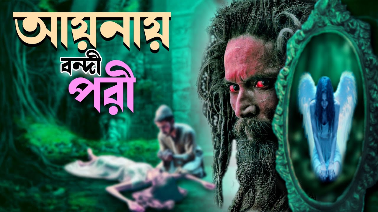 লোমহর্ষক জীন পরীর গল্প। আয়না বন্দি পরী। Ayana bandi pori সকল পর্ব। ভৌতিক ঘটনা Golper Rajjo 24