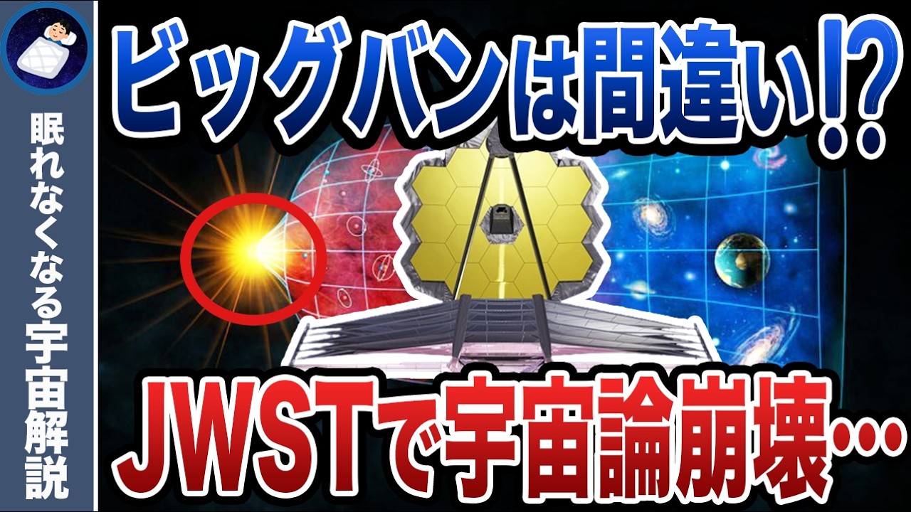 【宇宙論崩壊】ビッグバン理論が完全破綻！ノーベル賞学者も認めた"宇宙の危機"とは？