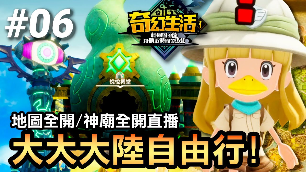 【奇幻生活i】解鎖全地圖！大大大陸探險全開啟🌍高塔＆神廟大冒險！