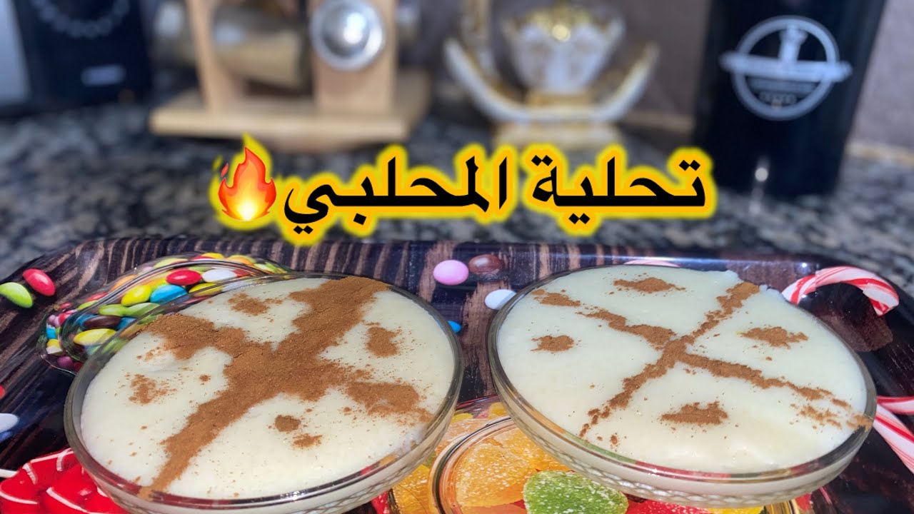 تحلية المحلبي على طريقة المعسكرية👌🏻🔥ناجح💯😌😻