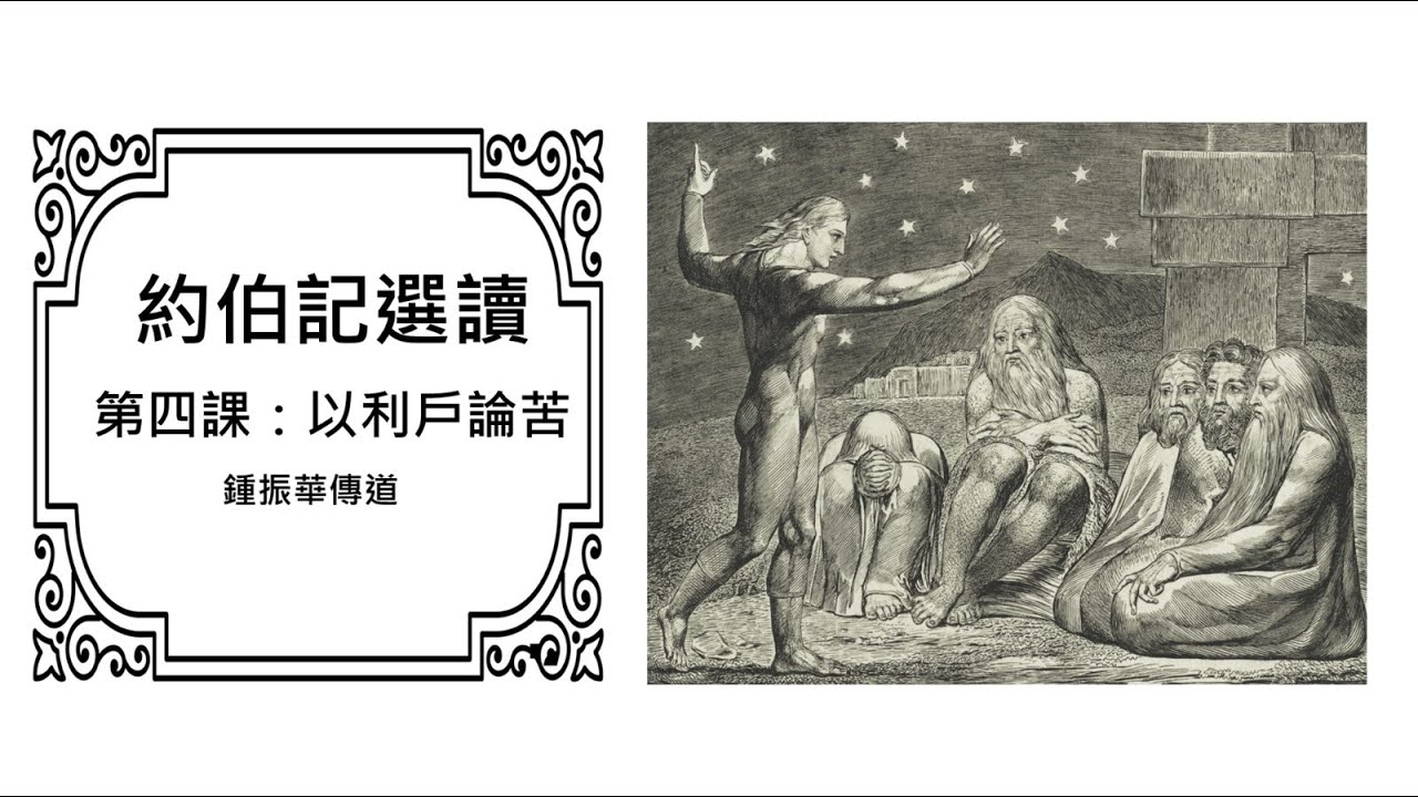 04. 以利戶論苦 | 每週學-約伯記選讀 (導師:&nbsp;鍾振華傳道)