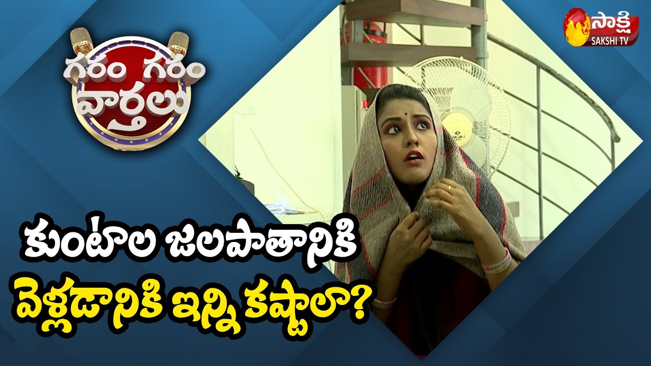 Garam Garam Varthalu Ravali  skit about Kuntala Waterfalls | Garam Sathi | Sakshi TV