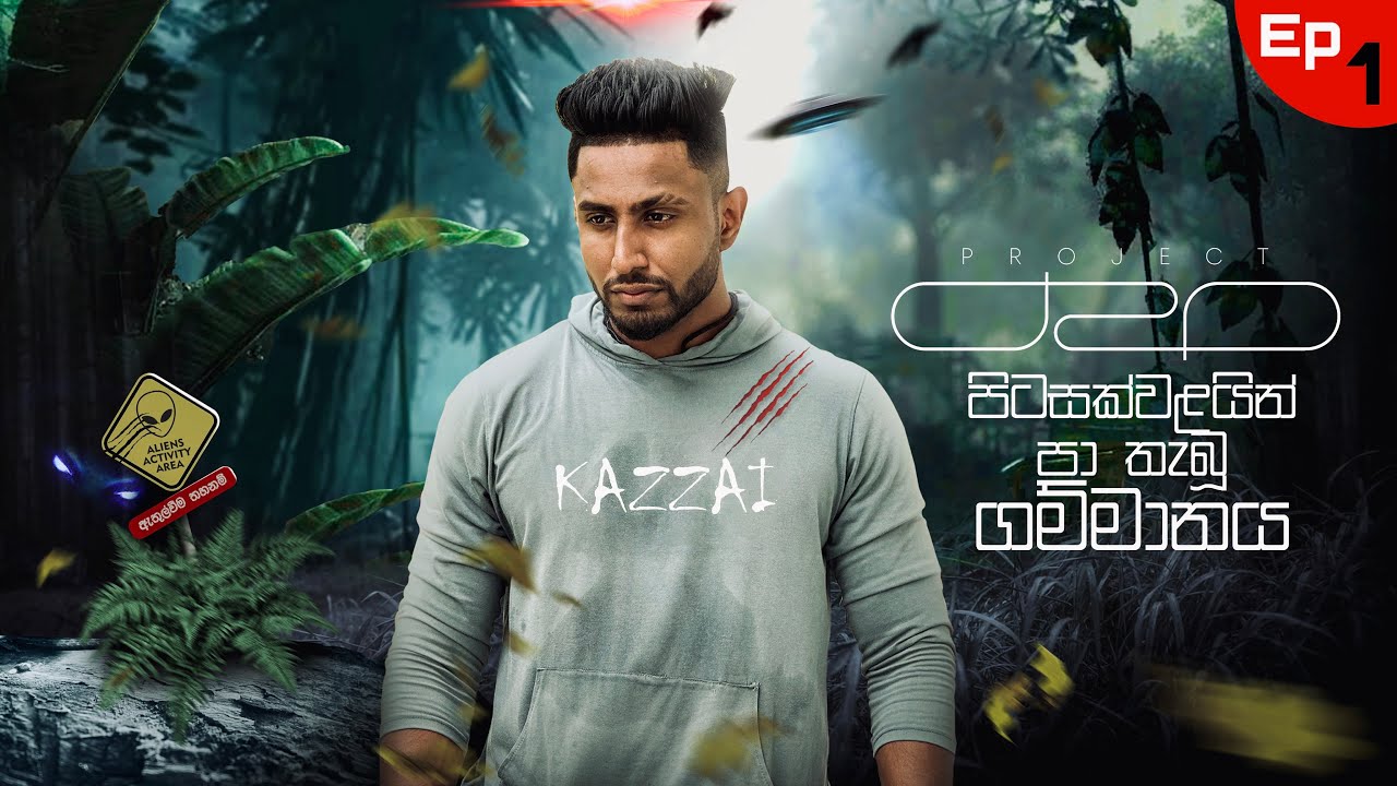 ඒක මගේ පස්සෙන් එනවා💀(Project D2O Episode 1) Horror Alien Sinhala Series / thriller #horror