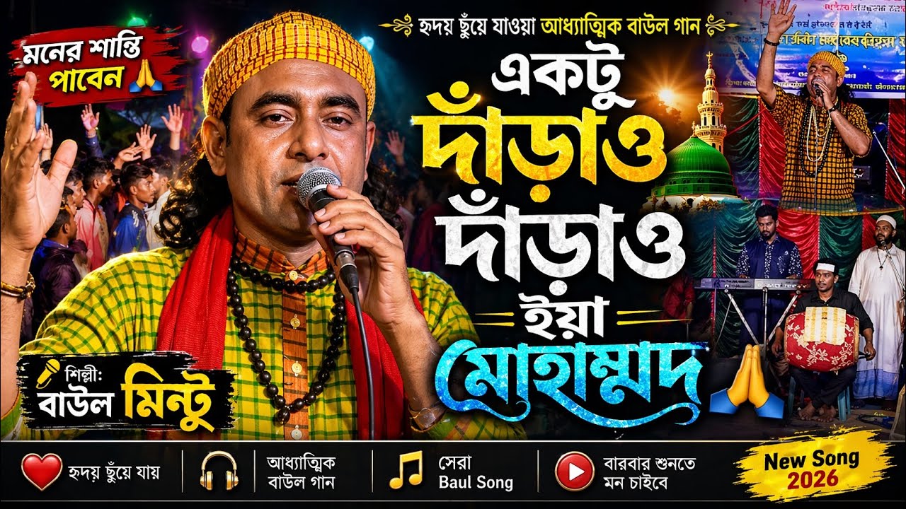 Baul Mintu- একটু দাঁড়াও দাঁড়াও ইয়া মোহাম্মদ - ইয়া রাসুল আল্লাহ ইয়া হাবিব আল্লাহ | বাউল মিন্টু