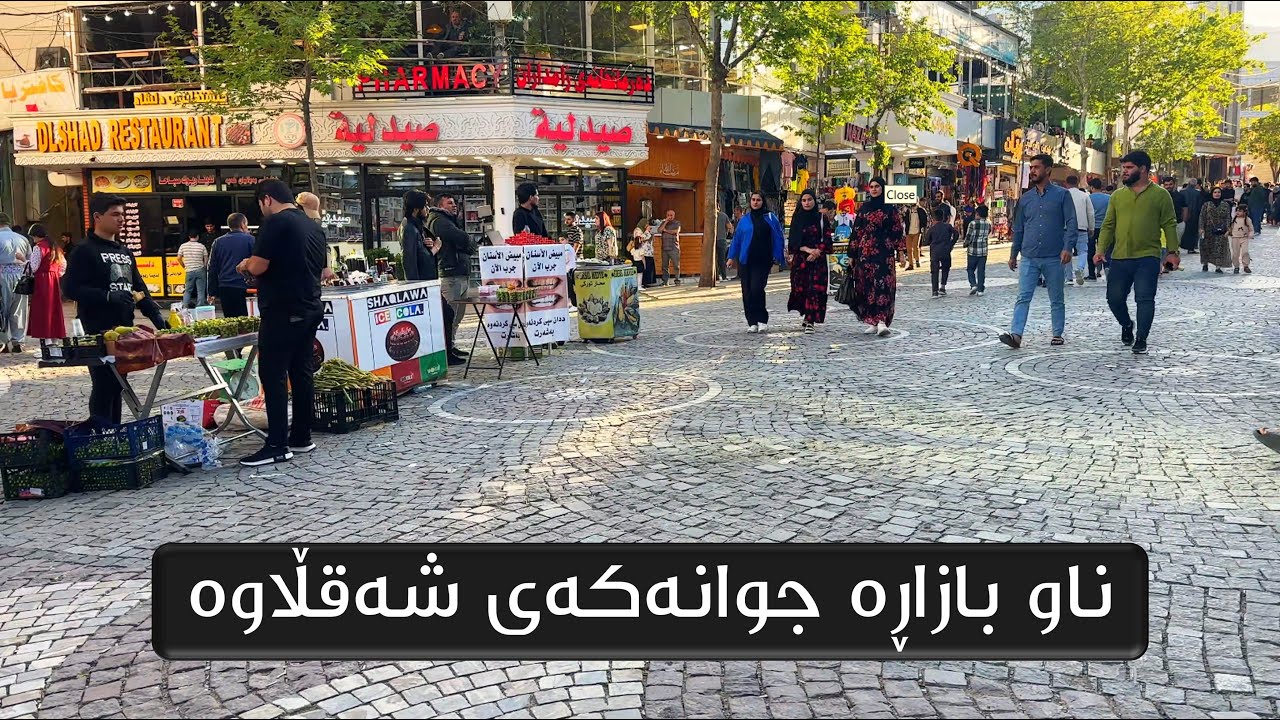 Kurdistan Spring - Shaqlawa Town Tour - 4K | بەهاری کوردستان - شارۆچکەی شەقڵاوە