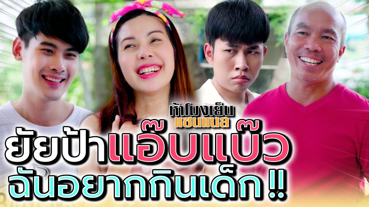 ป้าแอ๊บแบ๊ว..โดนเด็กหลอกกินฟรี !! ไม่ดูสังขารเลยนะ  (ละครสั้น) - ห้าโมงเย็น แชนแนล