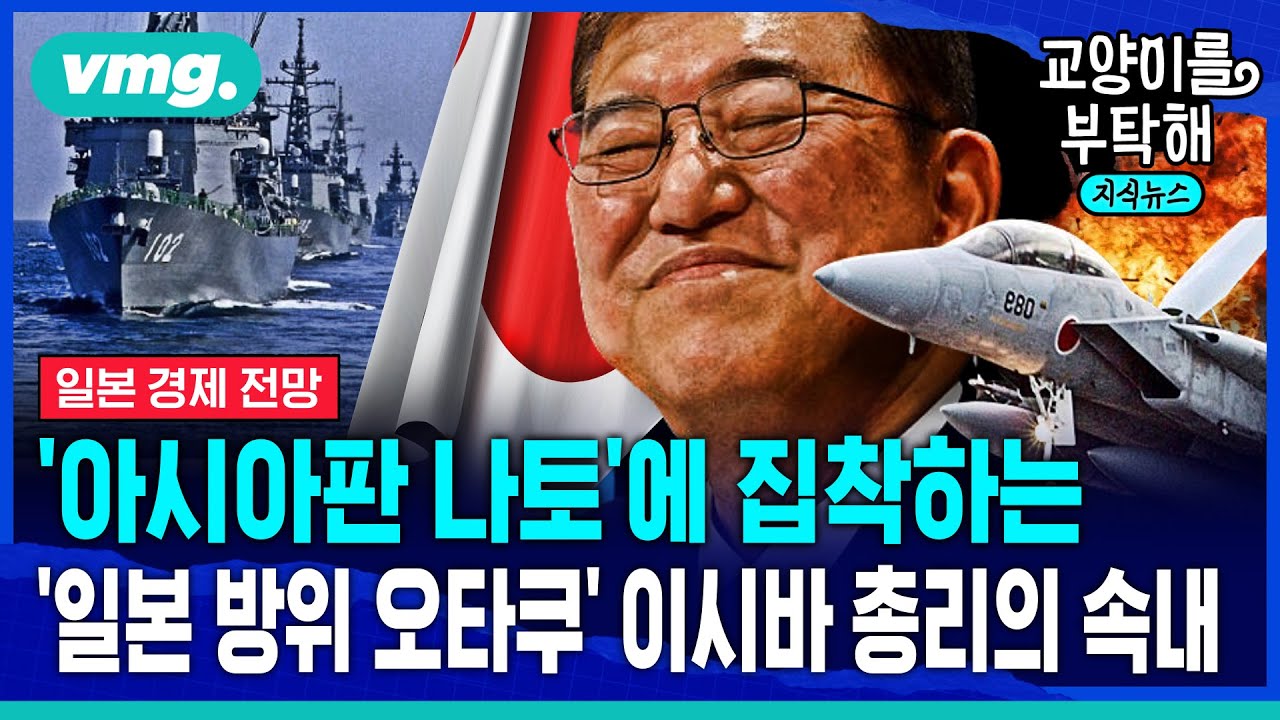 [지식뉴스] '아시아판 나토'에 집착하는 일본 '군사·방위 오타쿠' 이시바 총리의 노림수 (ft.이창민 한국외대일본학과 교수) / 교양이를 부탁해 / 비디오머그