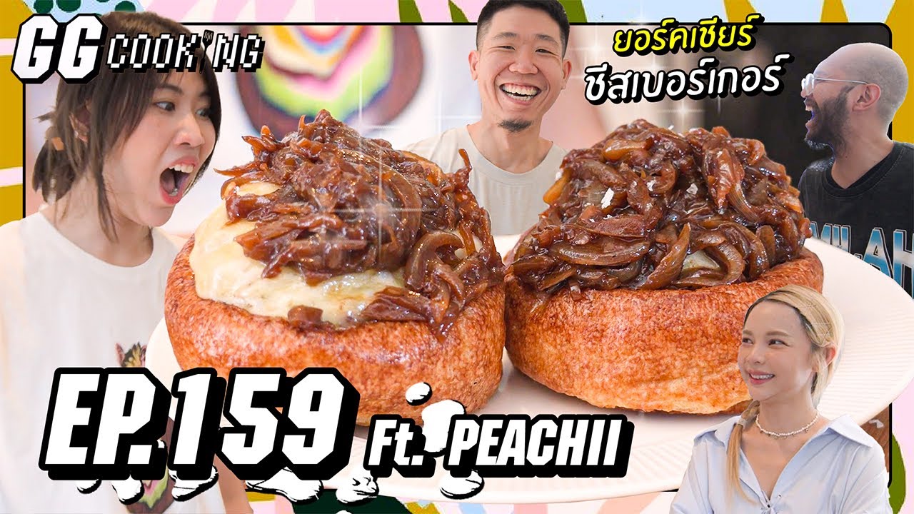 เชื่อมั้ย คนอังกฤษติดเกรวี่ - Yorkshire Cheese Burger : GGCooking #159