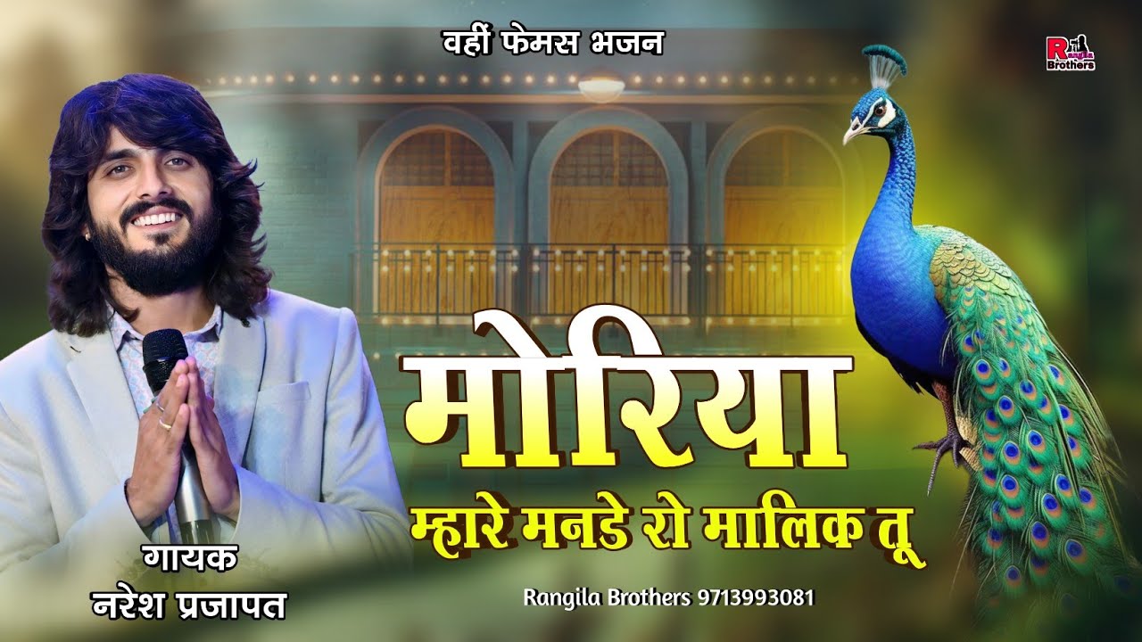 वही फेमस भजन मोरिया नरेश प्रजापत लाइव moriya नए अंदाज में naresh parjapat #live #bhajan #viralvideo