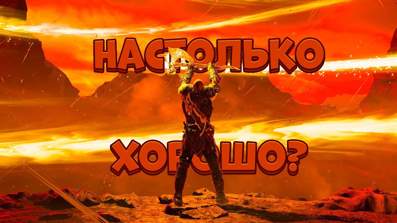 GOD OF WAR 2018 СПУСТЯ 6 ЛЕТ