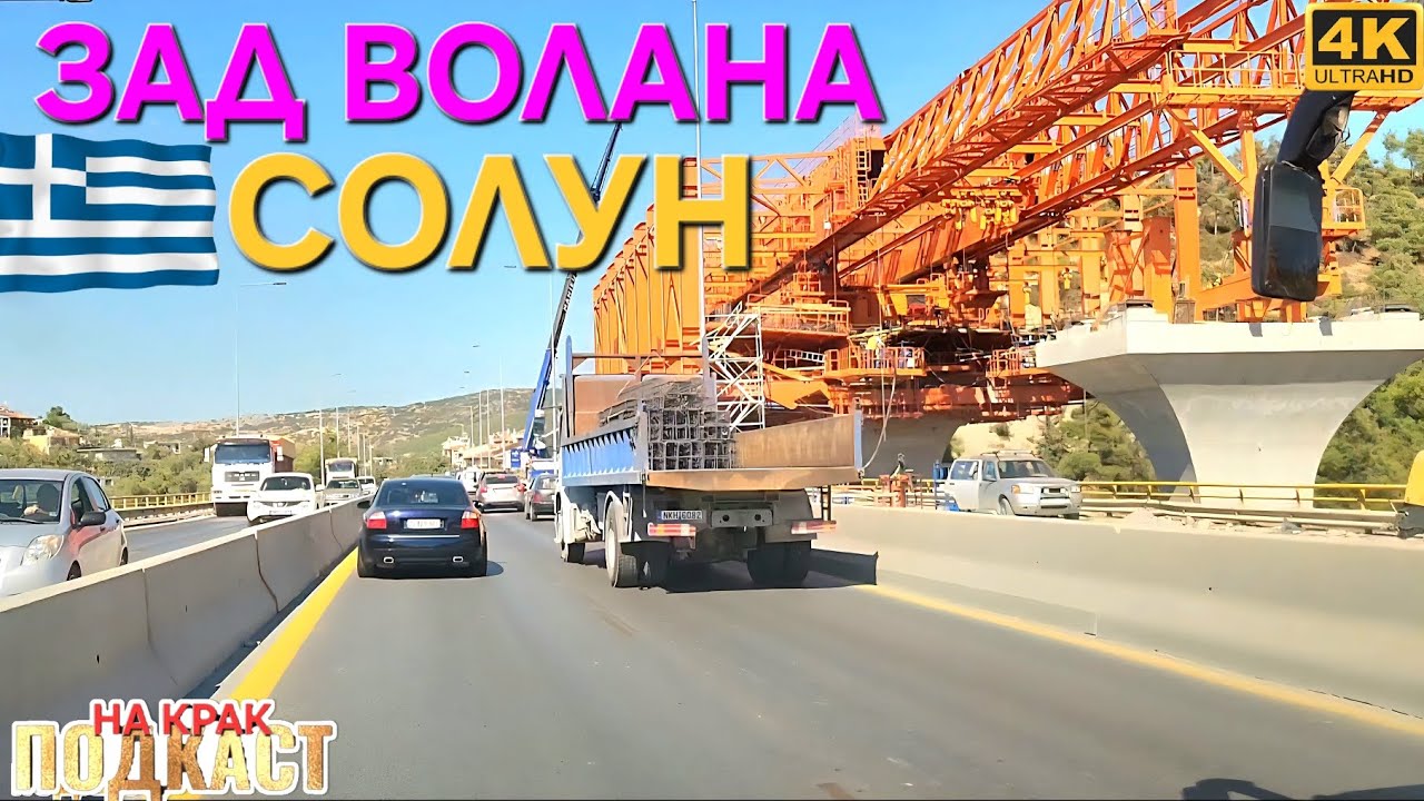 ▪︎КАК ЩЕ ГИ СТИГНЕМ ГЪРЦИТЕ?▪︎ ЗАД ВОЛАНА ▪︎ 13 - СОЛУН