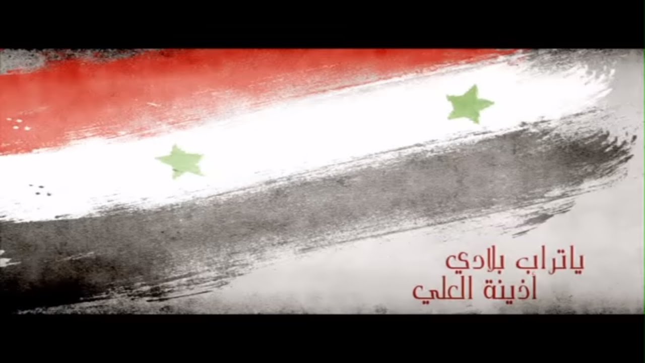 اذينة الفارس - يا تراب بلادي |2011