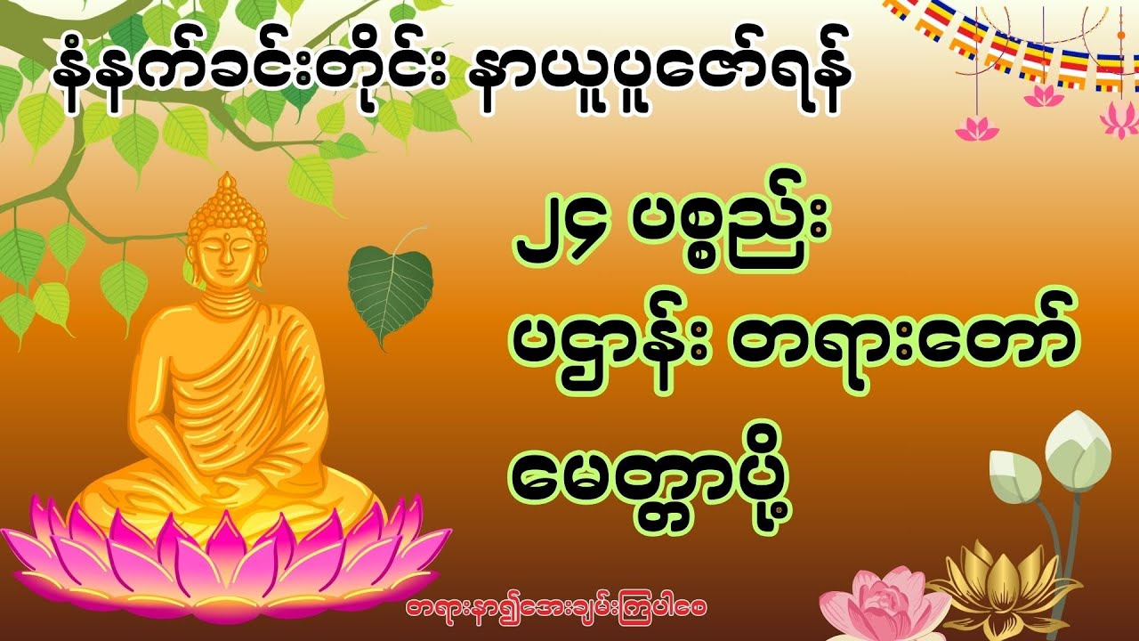 နံနက်တိုင်းဖွင့်ရန် ပဋ္ဌာန်းပါဠိတော် မေတ္တာသုတ် ၇ ရက်သားသမီးများမေတ္တာပို့ အန္တရာယ်ကင်းတရားတော်များ