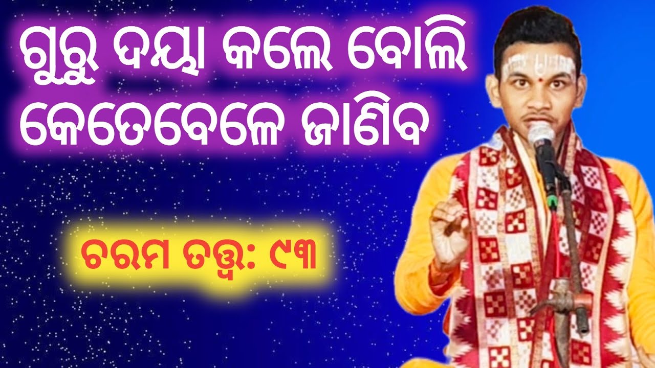 Charama Tatva: 93/ ଗୁରୁ ଦୟା କଲେ ବୋଲି କେତେବେଳେ ଜାଣିବ/ ପ୍ରବକ୍ତା/ ଶ୍ରୀ କେଶବ ଦାସ ଦ୍ବିତିକୃଷ୍ଣ 
