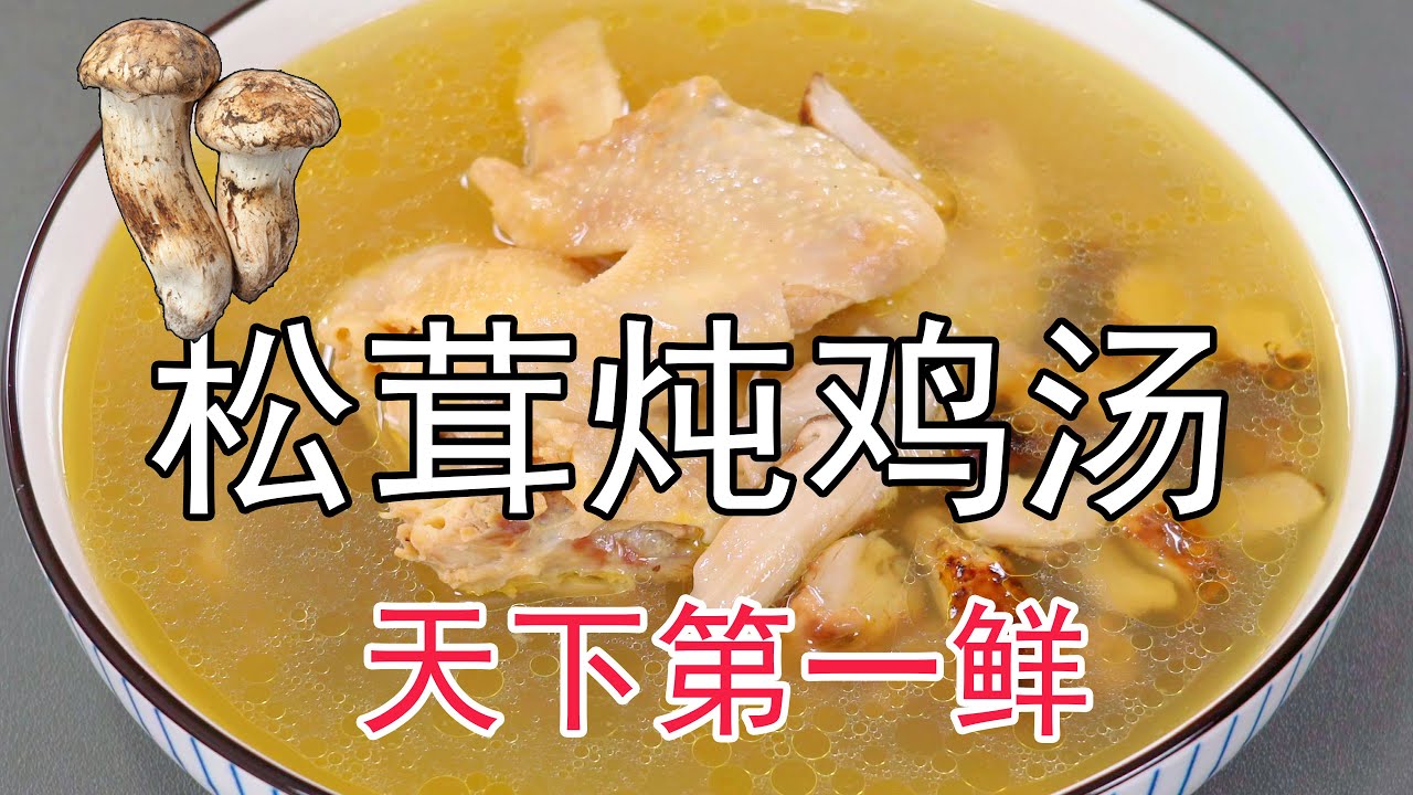 松茸鸡汤天下一绝，为什么松茸，不能用刀切，也不能水泡？松茸能不能用手撕呢？松茸炖汤要炖多久？怎么炖鸡汤才汤浓味美？#炖鸡汤 #鸡汤 #土鸡汤 #松茸鸡汤 #菌菇鸡汤 #煲汤 #美食 #美食教程 #松茸