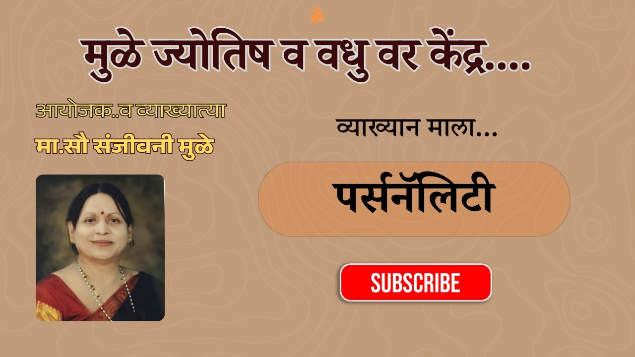 व्याख्यान माला - पर्सनॅलिटी ( सौ. संजीवनी मुळे )