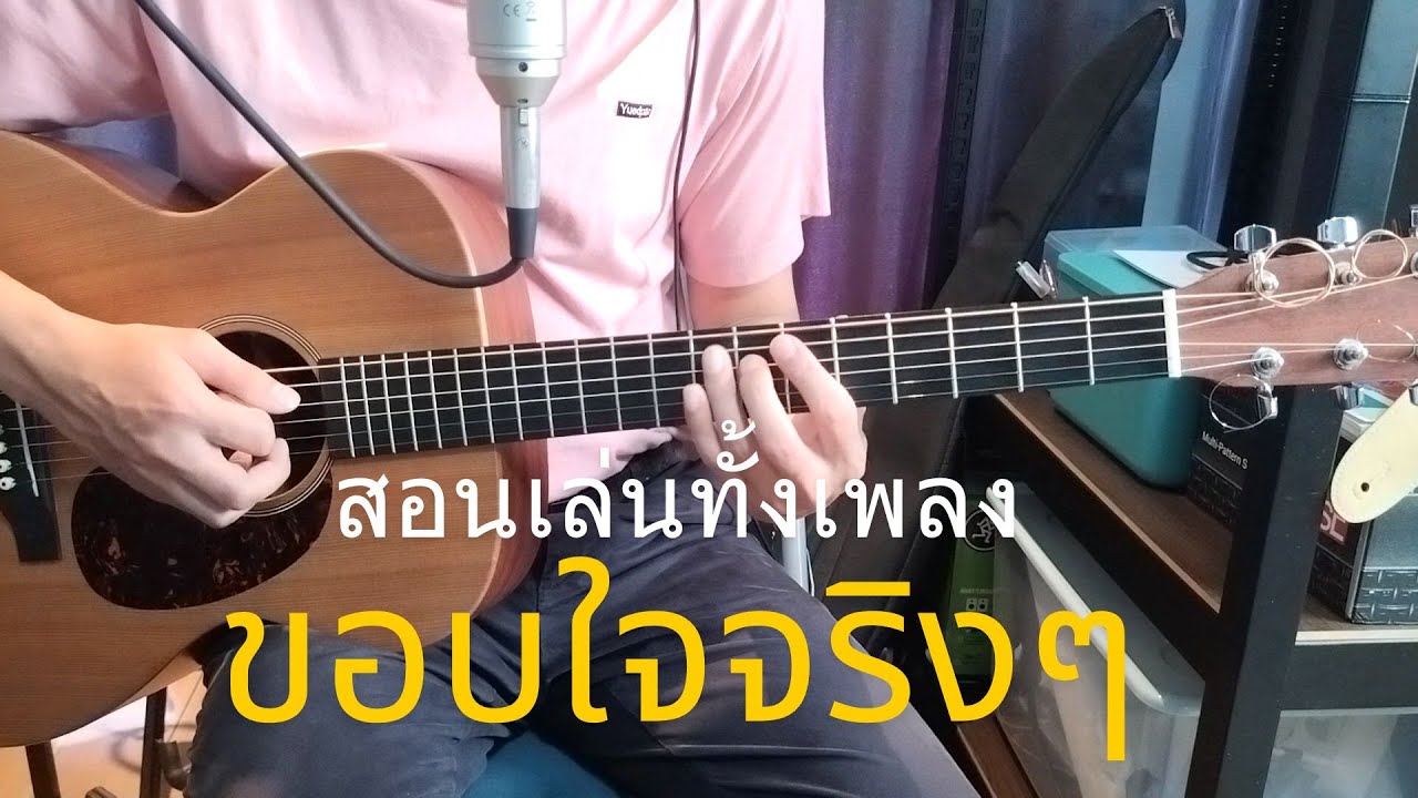 ขอบใจจริงๆ (สอนเล่นทั้งเพลง) - เสก โลโซ / Om Guitar / EP.170