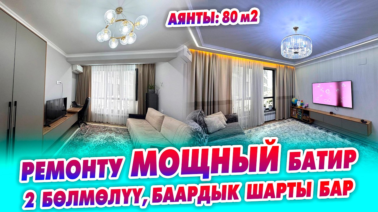 Шаардын СОНУН жеринен 2 бөлмөлүү БАТИР сатылат! 80 м2, Газ, суу, свет, отопления, теплый пол бар.