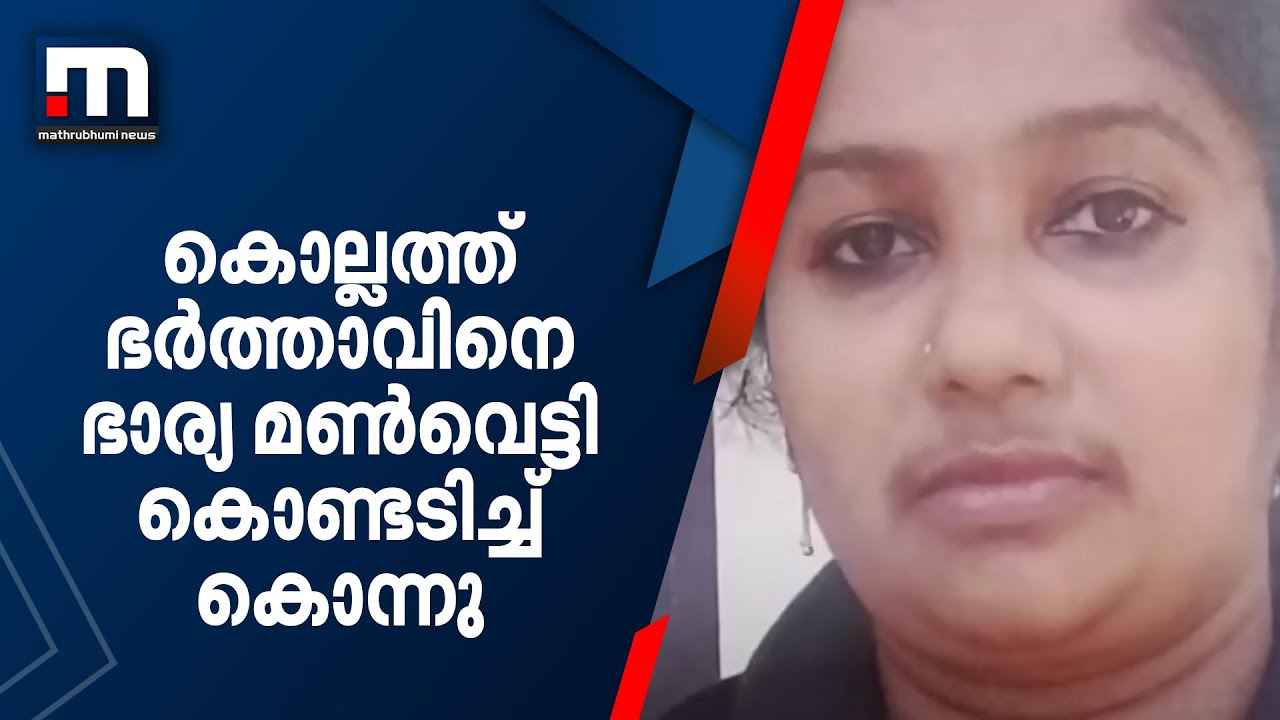 കൊല്ലത്ത് ഭർത്താവിനെ ഭാര്യ മൺവെട്ടി കൊണ്ടടിച്ച് കൊന്നു | Kollam | Murder | Crime File