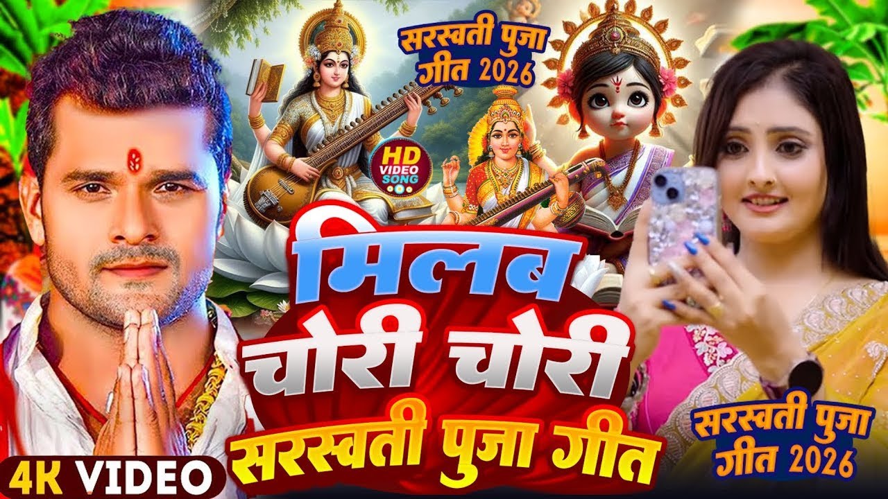 चोरी चोरी मिलब ऐ गोरी सरस्वती पूजा गीत2026 #Khesari Lal Yadav #Milab Chori Chori Sarswati Puja Song