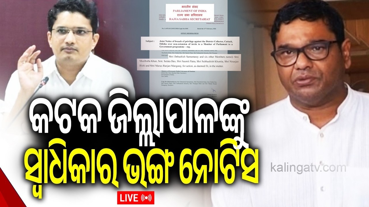 🔴 Live:କଟକ ଜିଲ୍ଲାପାଳଙ୍କୁ ସ୍ବାଧୀକାର ଭଙ୍ଗ ନୋଟିସ  || 14 February 2026 || Kalinga TV