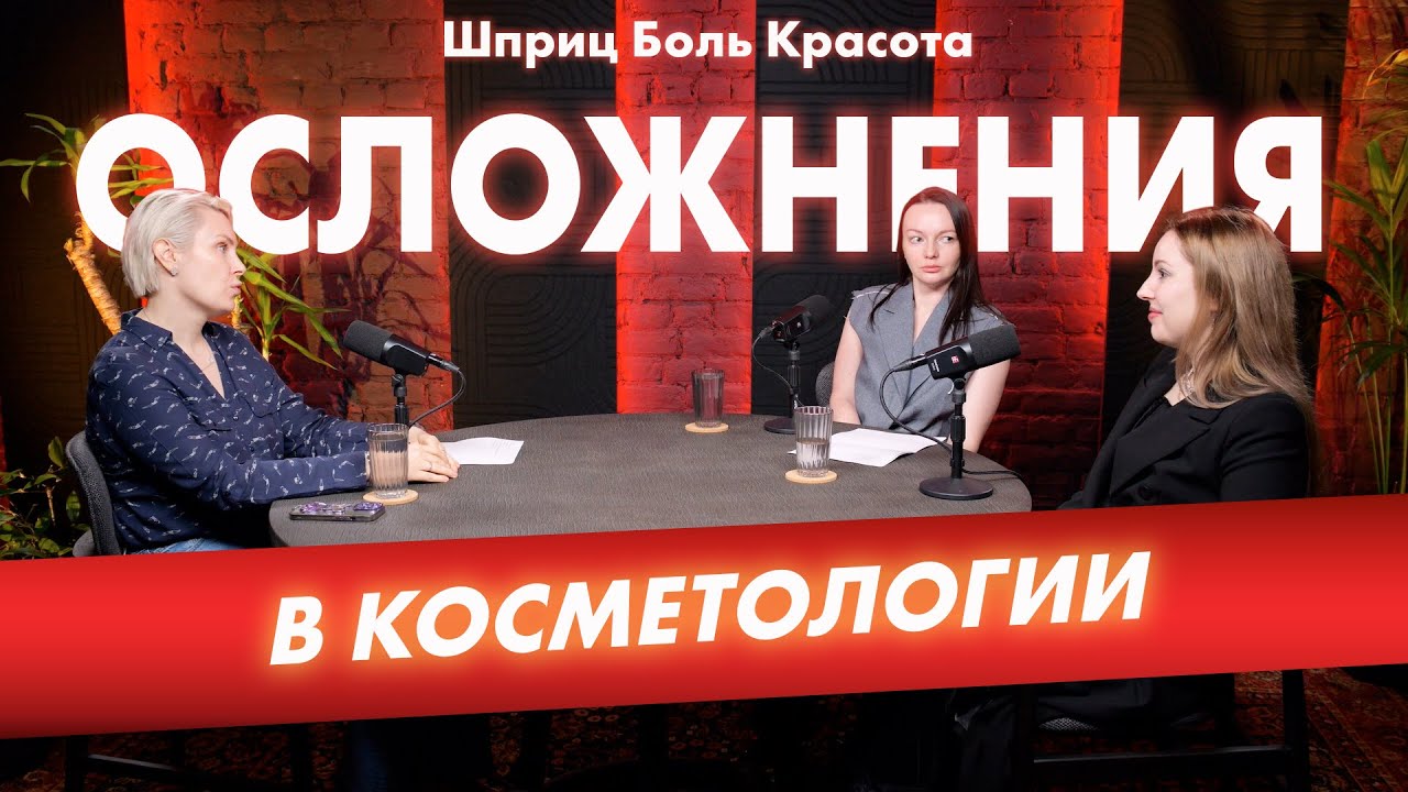 Осложнения после косметолога которые скрывают