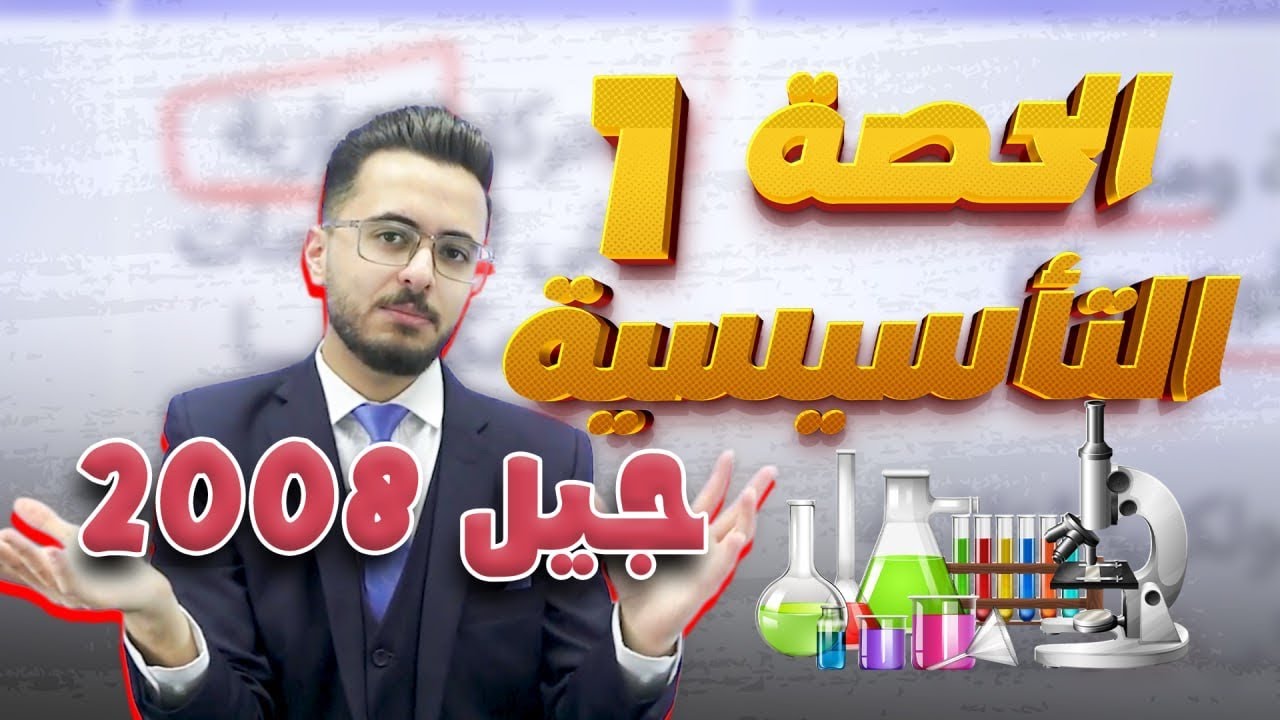 🔴الحصة التأسيسية الأولى لمادة الكيمياء جيل 2008