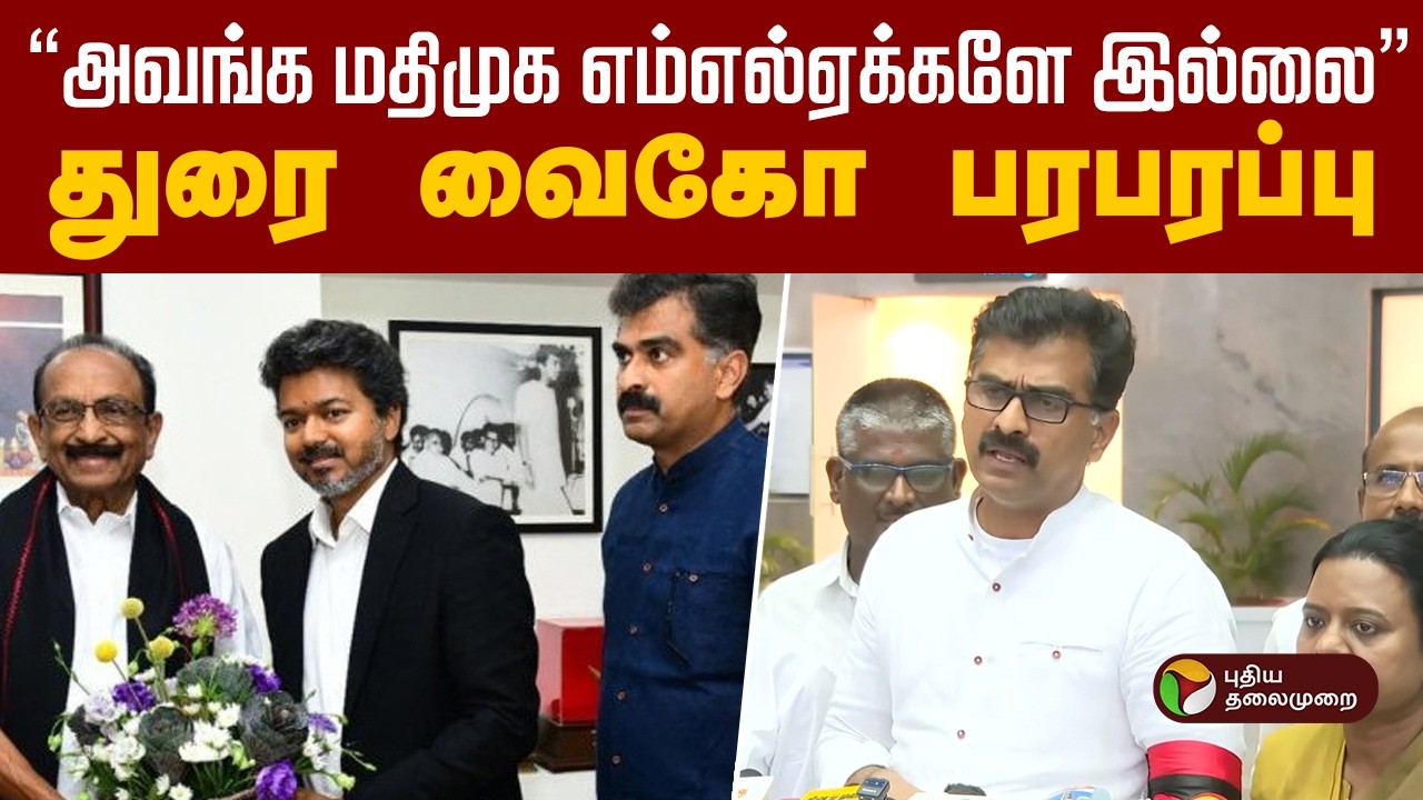 ''அவங்க மதிமுக எம்எல்ஏக்களே இல்லை''- துரை வைகோ பரபரப்பு | MDMK | Durai Vaiko | PTD