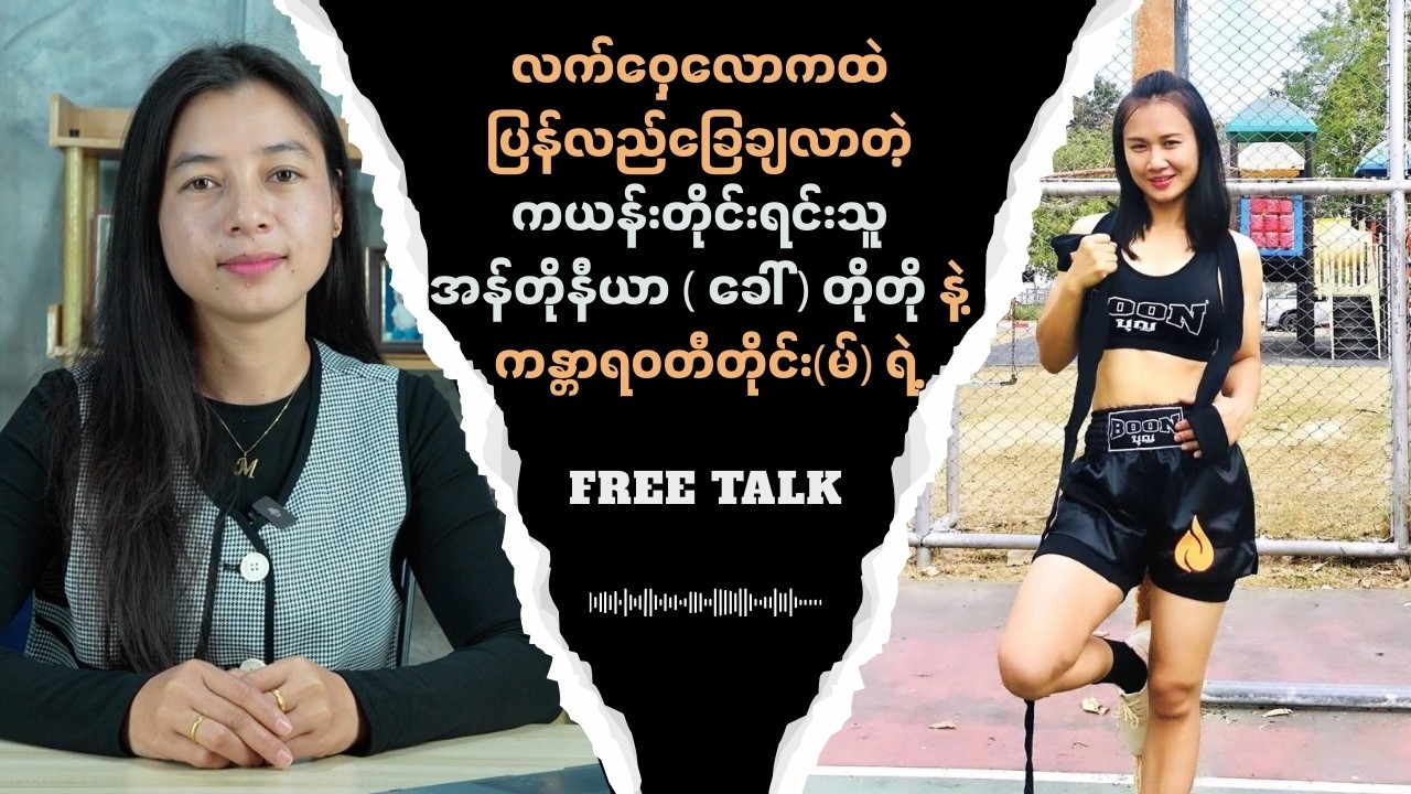 လက်ဝှေ့လောကထဲ ပြန်လည်ခြေချလာတဲ့ ကယန်းတိုင်းရင်းသူ အန်တိုနီယာ