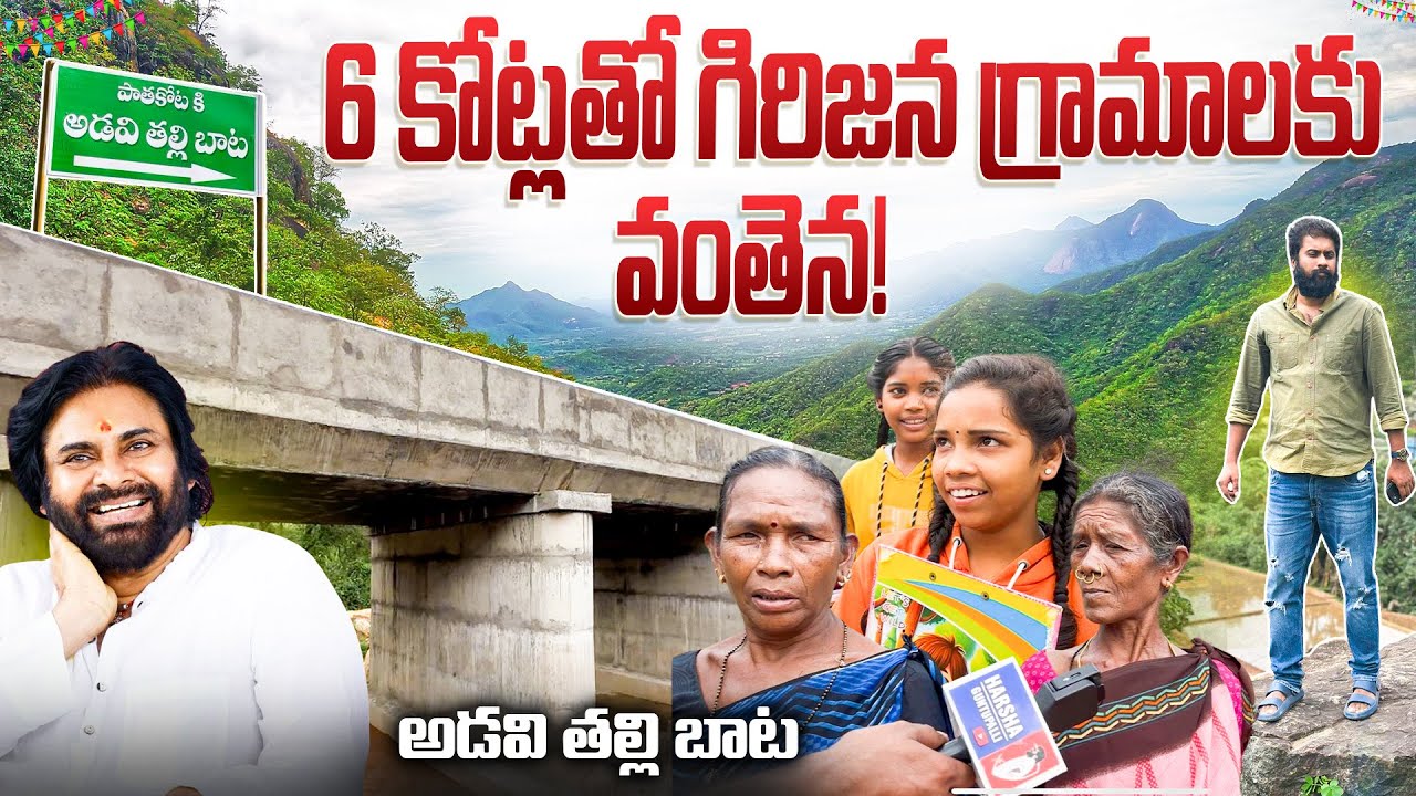 6 Cr Bridge to Araku Tribal Progress! By Deputy CM #pawankalyan || #janasenaparty #janasena #pspk