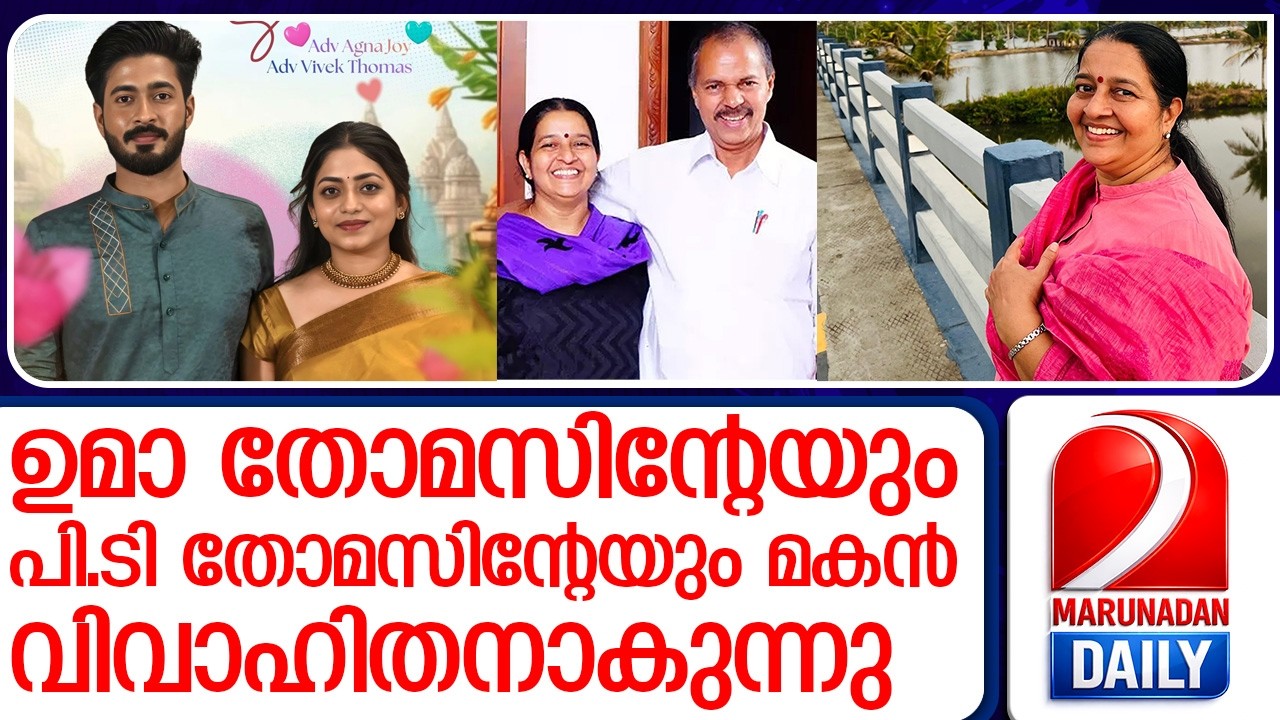 ഉമാ തോമസിന്റേയും പി.ടി തോമസിന്റേയും മകന്‍ വിവാഹിതനാകുന്നു  I   Vivek Thomas