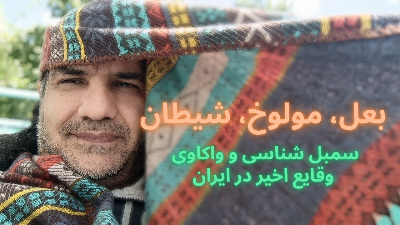 بعل، مولوخ و خدایان شیطانی