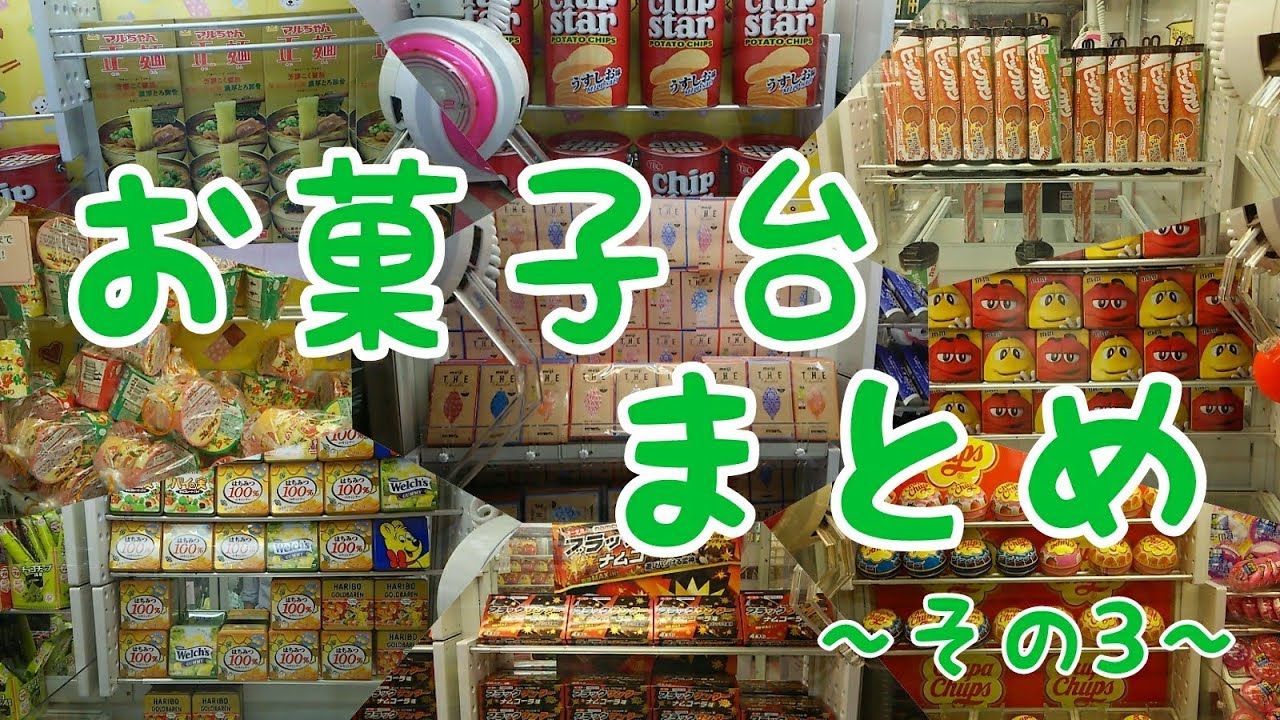 UFOキャッチャー～お菓子景品まとめ～その３
