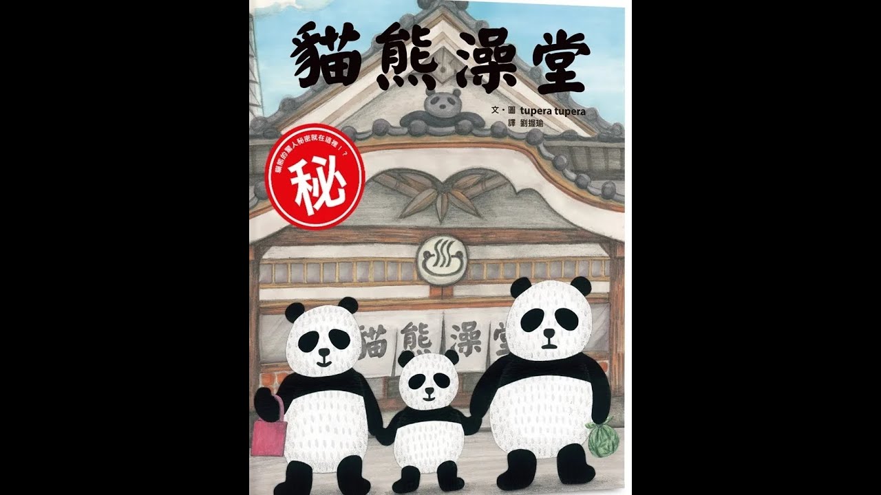 U咪老師的故事時間Day:166 貓熊澡堂