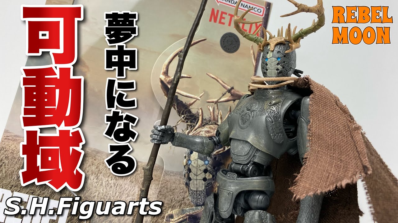 【S.H.Figuarts】REBEL MOON ジミーを開封