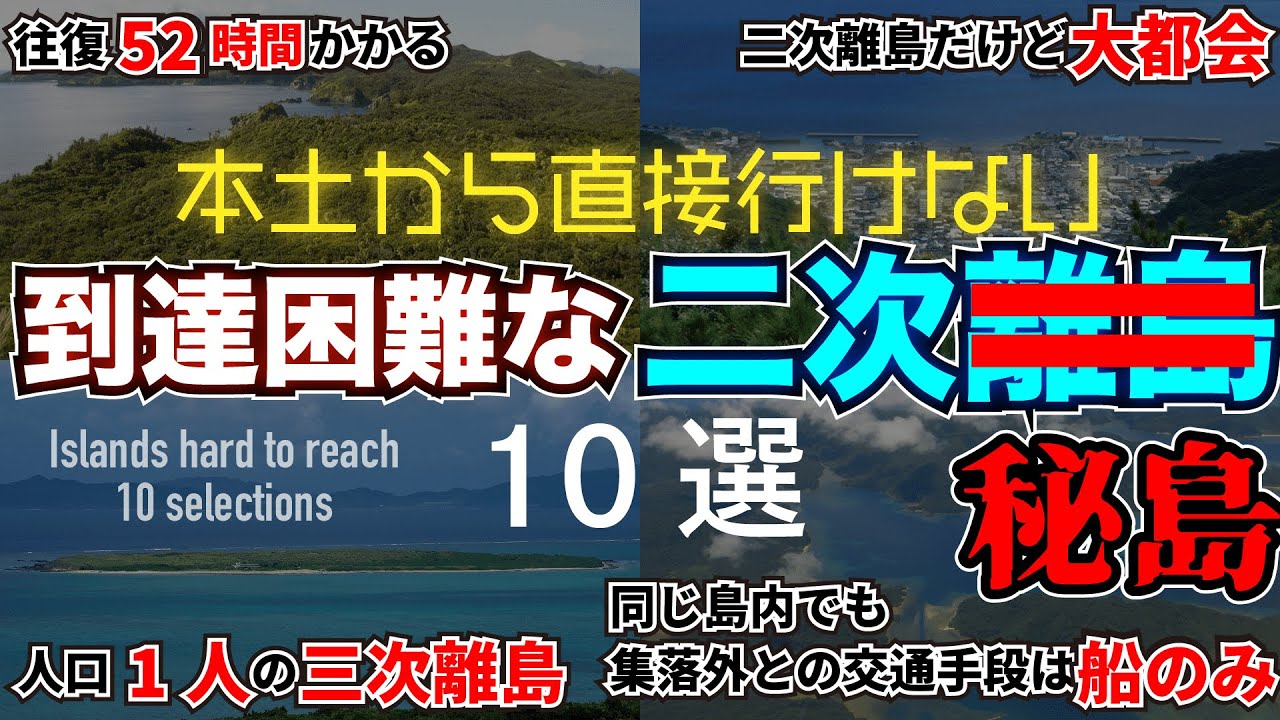 【トリビア】到達困難な日本の二次離島・三次離島10選【雑学】