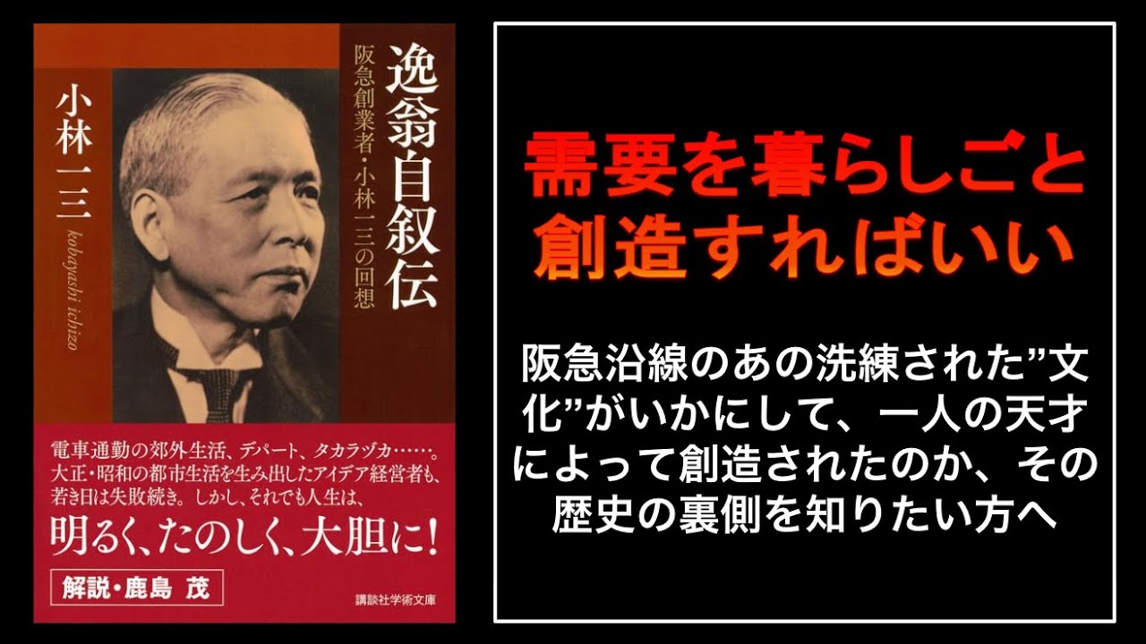 【天才の&rdquo;まちづくり&rdquo;】阪急・宝塚の生みの親、小林一三｜彼が、&rdquo;何もない野原&rdquo;に、&rdquo;人の夢&rdquo;を、まるごと創造した方法