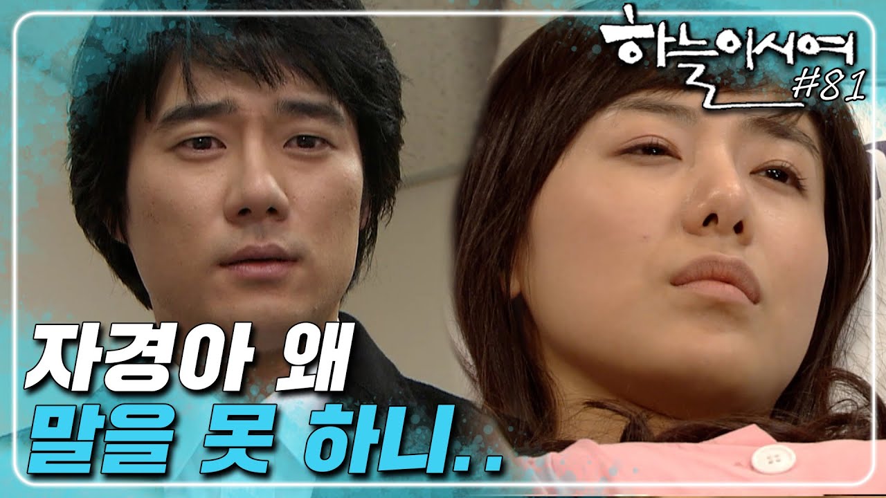 [하늘이시여] 충격에 입을 닫아버린 자경이😔 자경아,, 아프지 망고😭ㅣ81화