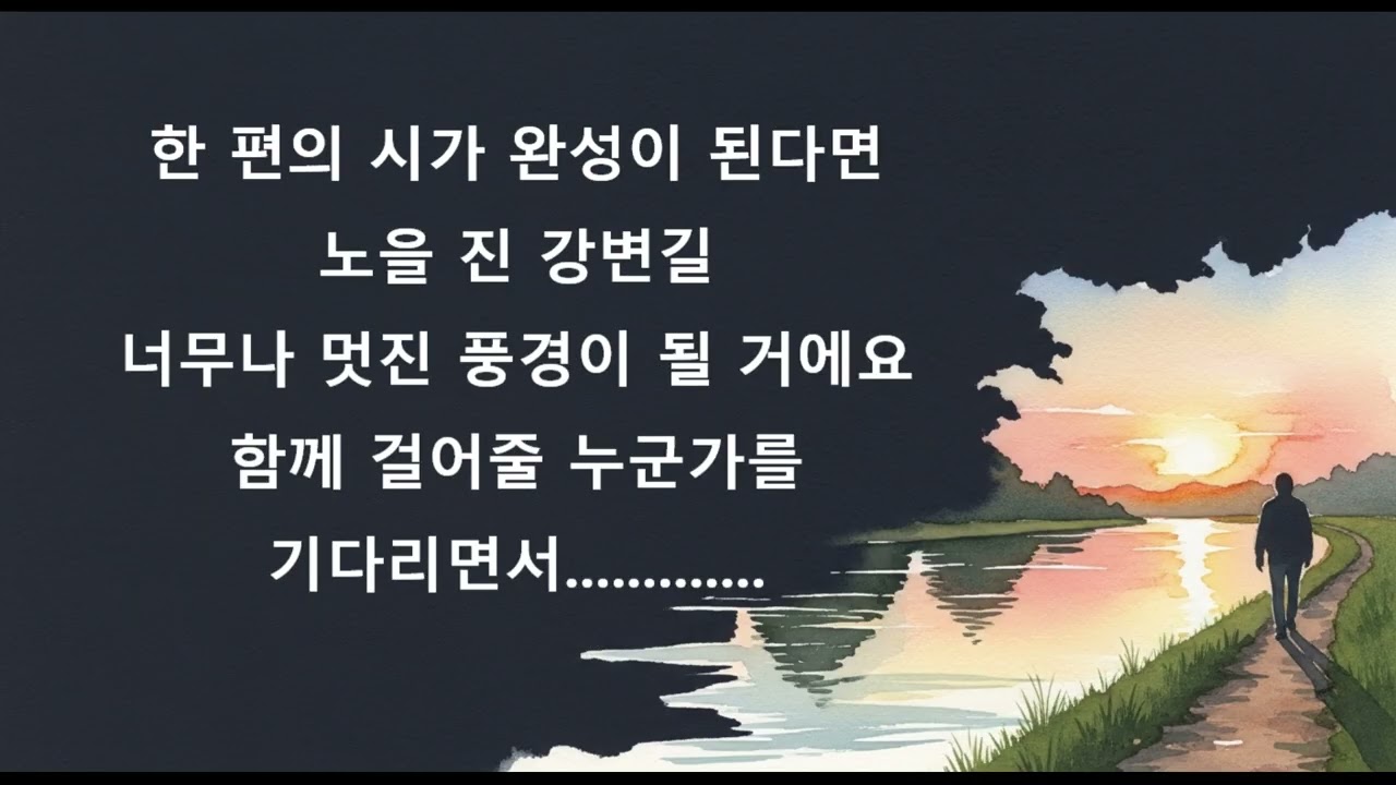강변길 #산책하는노래#저녁감성#사색의노래#시가되는풍경#조용한발라드#기다림의노래#여백의미학#피아노발라드