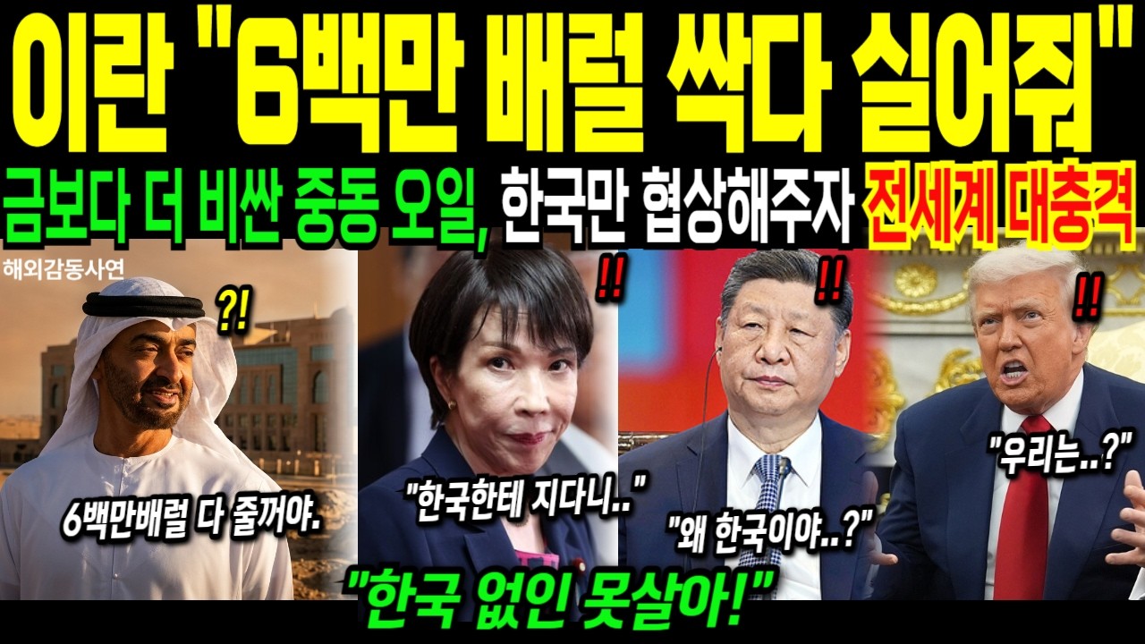 [해외감동사연] 전세계가 못 구한 중동 원유 600만 배럴, 왜 한국만 가능했나? 워싱턴 정보국이 뒤늦게 알아낸 충격적 이유