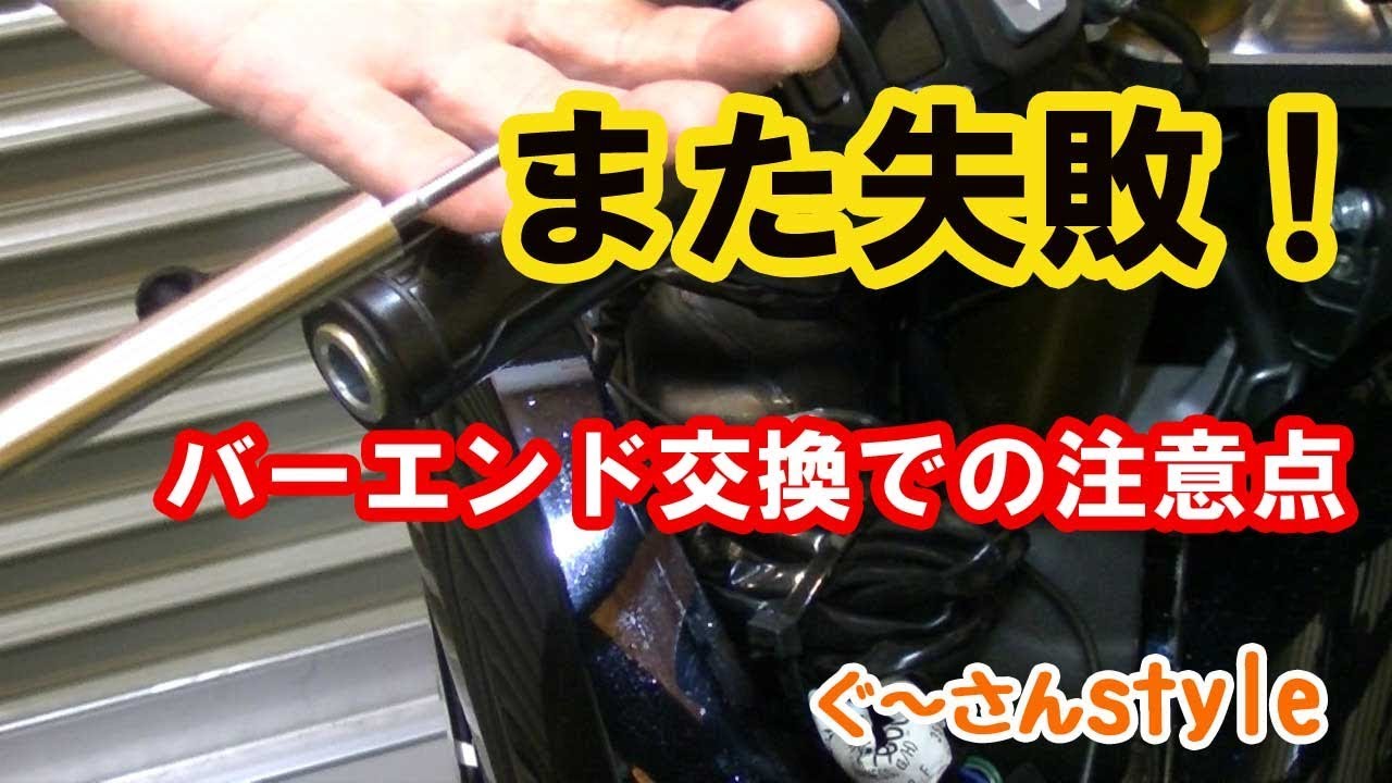 ZX-14R　また失敗。バーエンド取り外しのコツ！