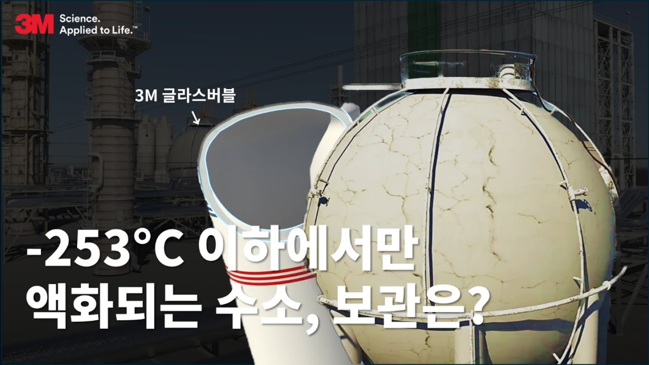 이게 된다고? 액화수소를 안전하게 보관하는 최적의 솔루션 3M 글라스버블