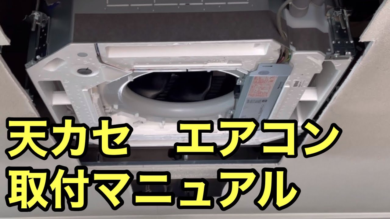 【業務用エアコン】4方向天カセの取付ポイント DAIKIN SZRC80BFT