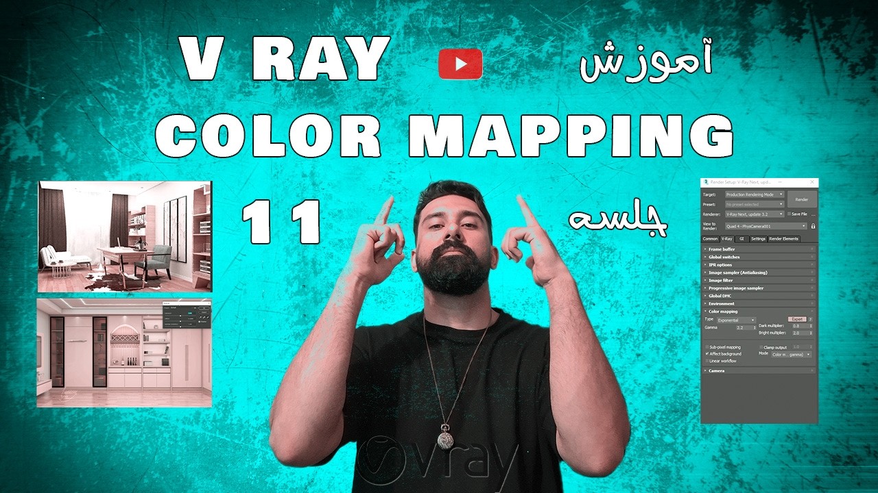 آموزش وی ری در تری دی مکس-جلسه یازدهم- Color Mapping #تریدیمکس #ویری #vray