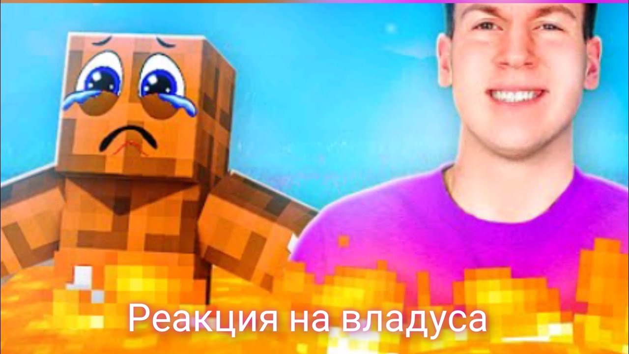 реакция на клип малиновая лава (владус)